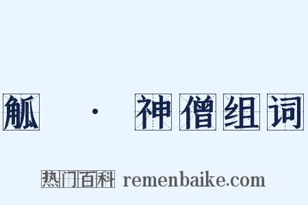 觚賸·神僧组词是什么意思的图片